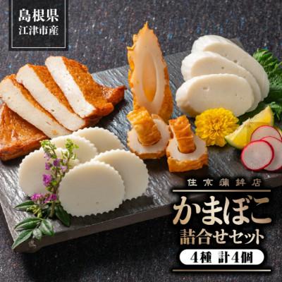 ふるさと納税 江津市 【住京蒲鉾店】かまぼこ詰合せセットA　4種4個