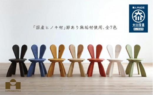 
                  広松木工 子どものための 椅子 キッズ ラビットチェア (全7色) W30×D32×H53 | 木製 子ども用椅子 ひのき 桧 こども いす ラビット チェア 天然木 無垢材 無垢 木 大川家具 福岡県 大川市
                