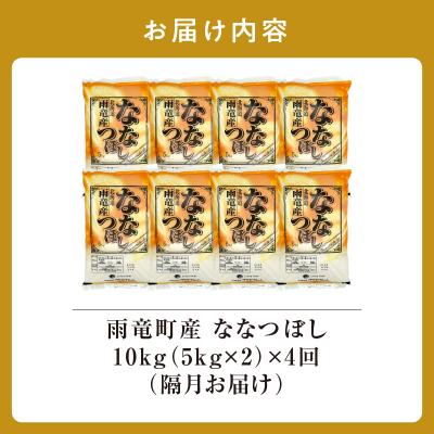 ふるさと納税 雨竜町 【新米予約】令和8年産 雨竜産 ななつぼし 精米 10kg(5kg×2袋)【隔月定期便全4回】 |  | 01