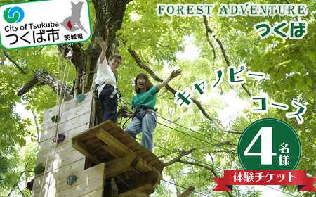 フォレストアドベンチャー・つくば＜キャノピーコース＞4名様体験チケット【 茨城県体験ﾁｹｯﾄ つくば市体験ﾁｹｯﾄ ｱﾄﾞﾍﾞﾝﾁｬｰ体験ﾁｹｯﾄフォレストアドベンチャーフォレストアドベンチャー 】