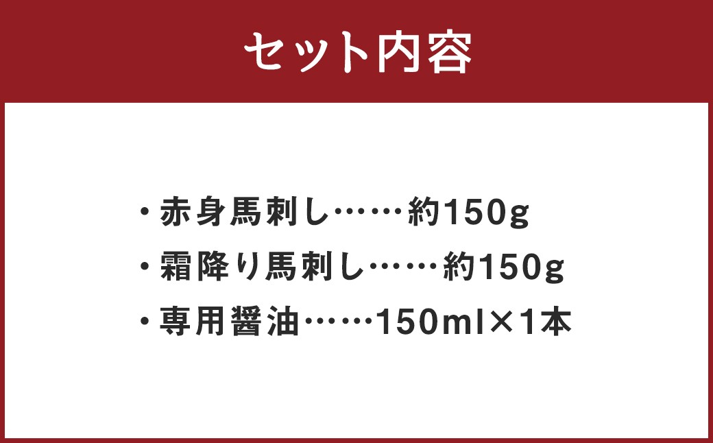 【桜屋】赤身霜降り馬刺し食べ比べ（各150g） 計300g（専用醤油付き 150ml×1本）