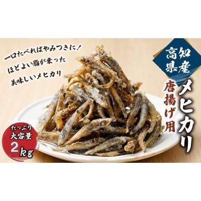 ふるさと納税 高知市 高知県産メヒカリ唐揚げ用　容量約2kg【CM003】