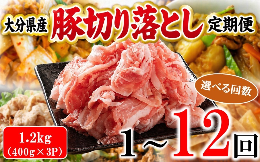 
                  大分県産 豚切り落とし 定期便 1.2kg (400g×3P) 選べる回数 米の恵み豚 豚こま 料理 切落し_2749R
                