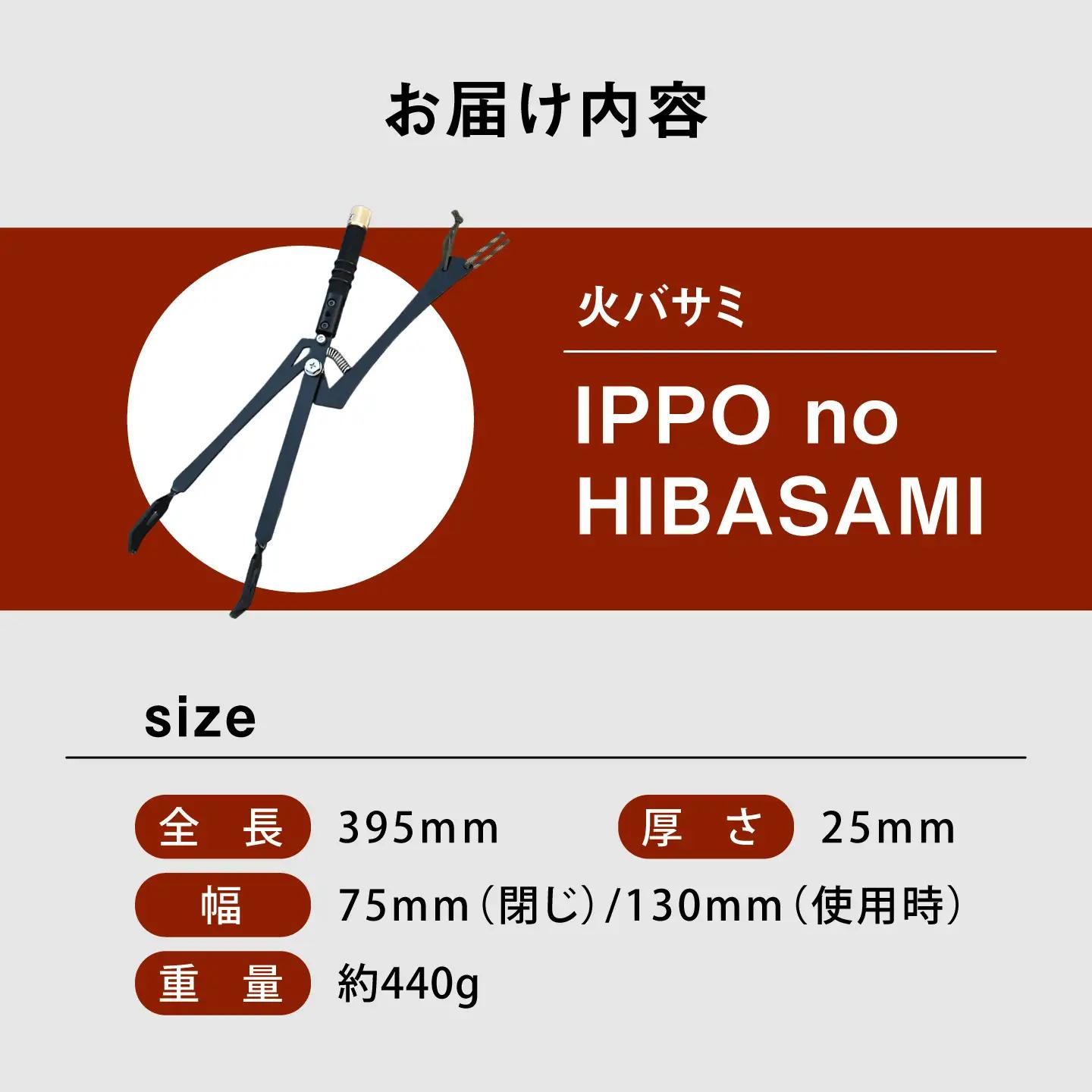 《IPPOPRODUCTS》IPPO no HIBASAMI【アウトドア キャンプ ソロキャンプ キャンプ用品 ギフト 贈り物 広島県福山市/池田鉄工有限会社】［BAEI015］