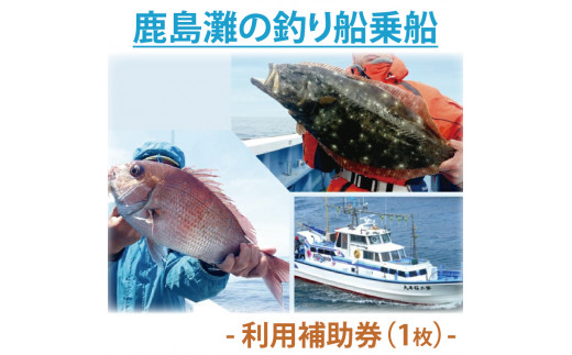 釣り 鹿島灘の釣り船 利用補助券 1枚 フィッシング アクティビティ 夏休み ギフト 送料無料  鹿嶋灘 釣り つり 釣り船 乗船券 補助券 利用券 魚釣り 船釣り 乗船 フィッシング fishing 茨城県 鹿嶋市