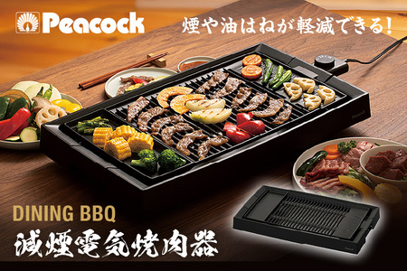 【 ピーコック 】 DINING BBQ 減煙電気焼肉器 ブラック ［プレート1枚］ WY-E130_OS155-0019