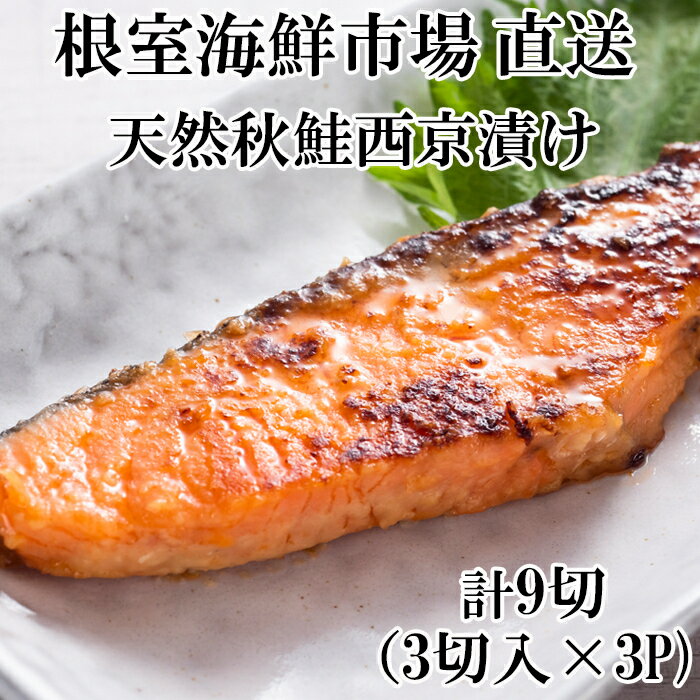 【ふるさと納税】 根室海鮮市場 ＜直送＞ 天然秋鮭西京漬け 3 切真空 × 3P ( 計 9 切 ) 鮭 さけ サケ しゃけ シャケ 魚 さかな サカナ 秋鮭 秋ざけ 秋ザケ あきざけ アキザケ グルメ 海鮮 味噌 ご飯のお供 おかず 鮭根室市 G-28057
