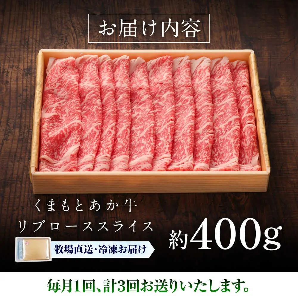 3回定期便 GI認証 くまもとあか牛リブローススライス 約400g しゃぶしゃぶ  BHAS090 しゃぶしゃぶ