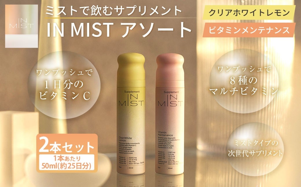 
            180-1321 ミストで飲むサプリメントIN MIST アソート 2本 ビタミン マルチビタミン メンテナンス ミスト サプリメント サプリ レモン トロピカルフルーツ ビタミンB ビタミンC ビタミンD
          