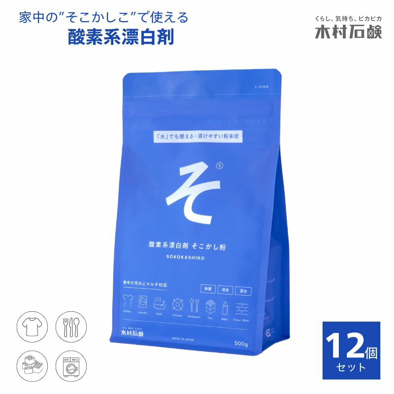 【ふるさと納税】カンブリア宮殿で紹介されました！ そこかし粉 500g×12個/酵素系 漂白剤 酵素系 漂白剤 粉末　酸素系漂白で環境に優しくパワフル洗浄！送料無料 頑固な汚れもスッキリ！【kmsk0010】