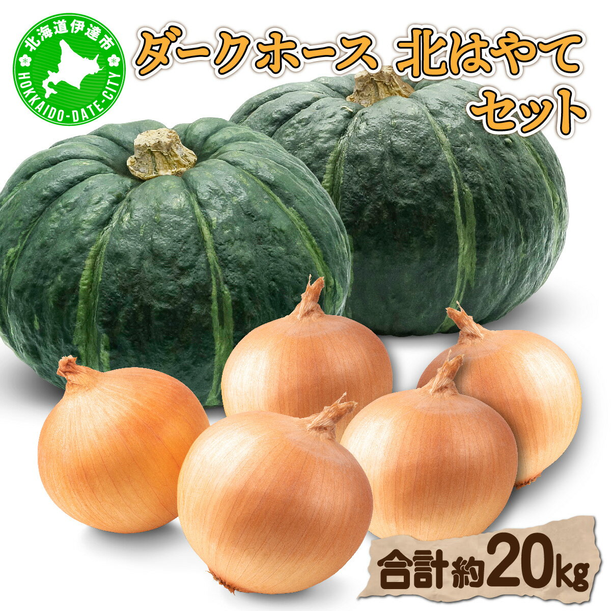 【ふるさと納税】【 2026年 発送 】 先行予約 北海道 玉ねぎ かぼちゃセット 約20kg M-L混合 北はやて ダークホース【55250516】タマネギ たまねぎ 玉葱 玉ネギ オニオン カボチャ 南瓜 伊達野菜 産地直送 サラダ 肉じゃが 煮物 木須農園 送料無料