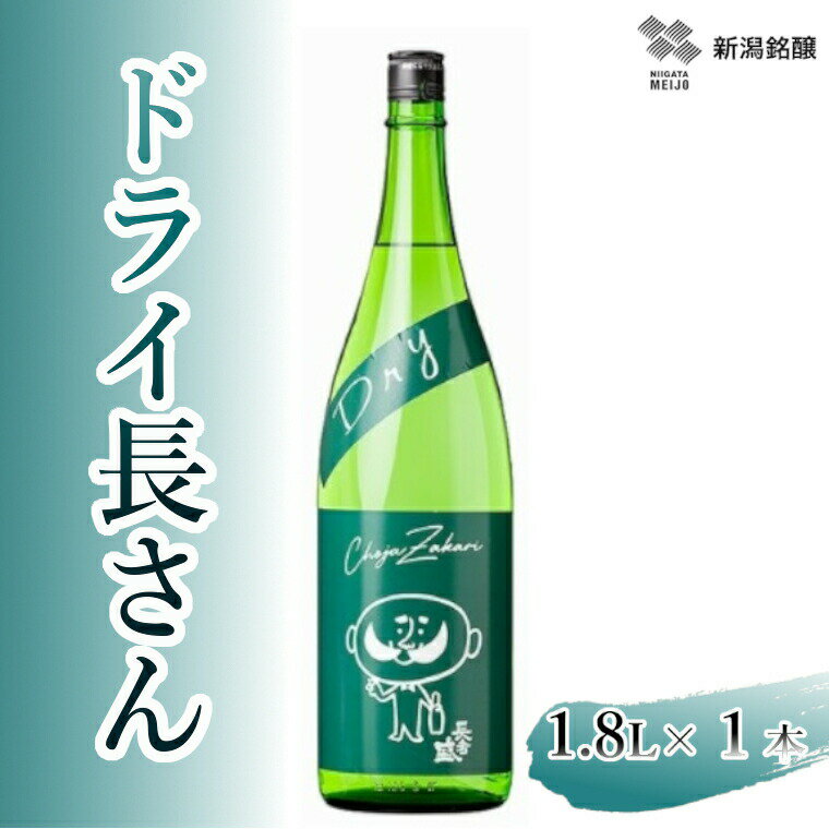 【ふるさと納税】日本酒 淡麗辛口 ドライ長さん 1.8L×1本 一升瓶 アルコール度数17度 精米歩合68% 新潟県産米・米こうじ使用 カラフルでPOPなラベル 新潟銘醸 | お酒 さけ 地酒 清酒 辛口 晩酌 家飲み 熱燗 冷酒 贈答 贈り物 ギフト 父の日 新潟県 小千谷市 【0002-0259】