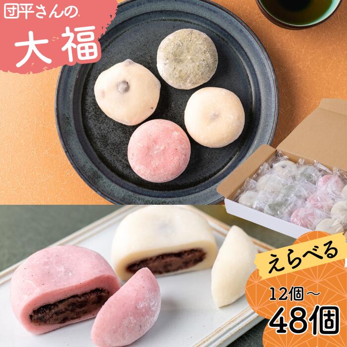 【ふるさと納税】「団平大福」（白、梅、豆、草）　　岩手県西和賀町　大福　お菓子　和菓子