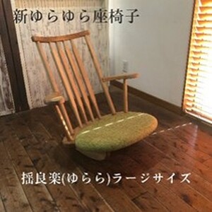 揺良楽（ゆらーら）ラージサイズ／WOOD SKETCH のゆれる座椅子／ゆらゆら座椅子姉妹シリーズ【家具工房ウッドスケッチ】（L-4）