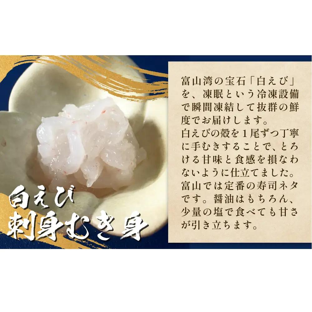白えび三昧 白エビ 海老 殻つき むき身 昆布締め 刺身 富山県 氷見市