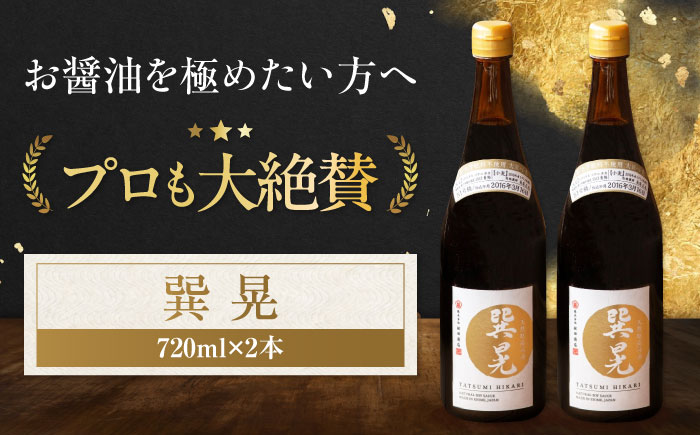 天然丸大豆醤油 巽 晃 720ml×2本 愛媛県大洲市/株式会社梶田商店 [AGBB033]