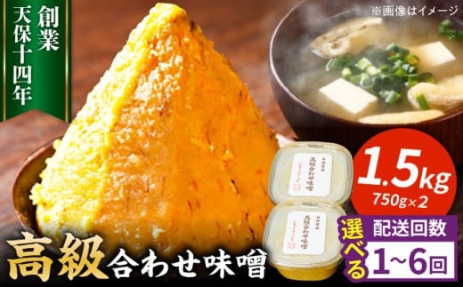 【全5回定期便】最高級 味噌醤油醸造元「日田醤油」 高級合せ味噌 750g×2個 計1.5kg 日田市 / 有限会社日田醤油　味噌 みそ 調味料[ARAJ008]