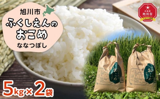 ふくしえんのおこめ（ななつぼし）5kg×2 _01890