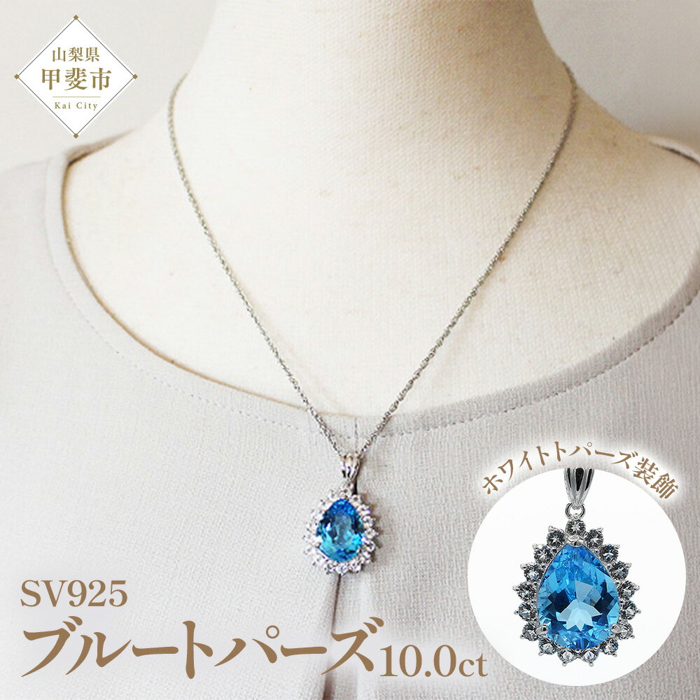 【ふるさと納税】ブルートパーズペンダント 10ct 10カラット SV925 シルバー925 （16706） [山梨 ネックレス ペンダント トパーズ ジュエリー シルバー 大粒宝石 ブルートパーズ ホワイトトパーズ] 山梨県 甲斐市 BR-9