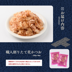 【訳あり・業務用】黄金の鰹節にこだわる老舗 職人削りたて花かつお 200g×4袋入(カネニニシ/010-553) かつおぶし 特産品 いぶすき 鹿児島 鰹 加工品 だし みそ汁 魚介類 海鮮 特選 調