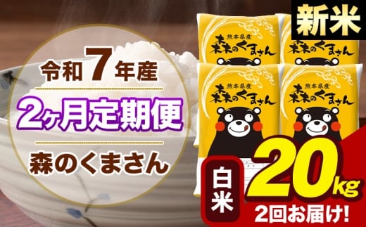 【2ヶ月定期便】令和7年産 新米 森のくまさん 白米 20kg 5kg×4袋 計2回お届け《お申込み翌月から出荷》お米 こめ 熊本県産 ご飯 備蓄