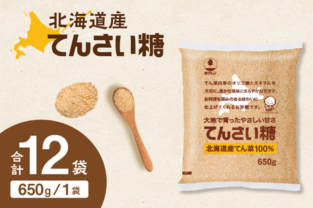 ホクレン てんさい糖 650g × 12袋 【 オリゴ糖 腸活 てん菜 北海道産 砂糖 お菓子 料理 調味料 ビート お取り寄せ 北海道 清水町  】_S012-0014