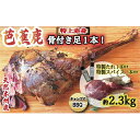 【ふるさと納税】天然芭蕉鹿 豪華！BBQ用 骨付きモモ肉後ろ足1本 約2.3kg 鹿肉用特製焼肉のたれ1本・特製スパイス1本付き