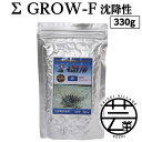 【ふるさと納税】 Σシグマ GROW F 沈降性 330g 大型海水魚用 ＜最高級 フィッシュフード EPA・DHA配合 ペレットタイプ 沈降性 魚 餌＞【餌 えさ エサ】【観賞魚 餌やり】【水槽/熱帯魚/観賞魚/飼育】【生体】【アクアリウム/あくありうむ】