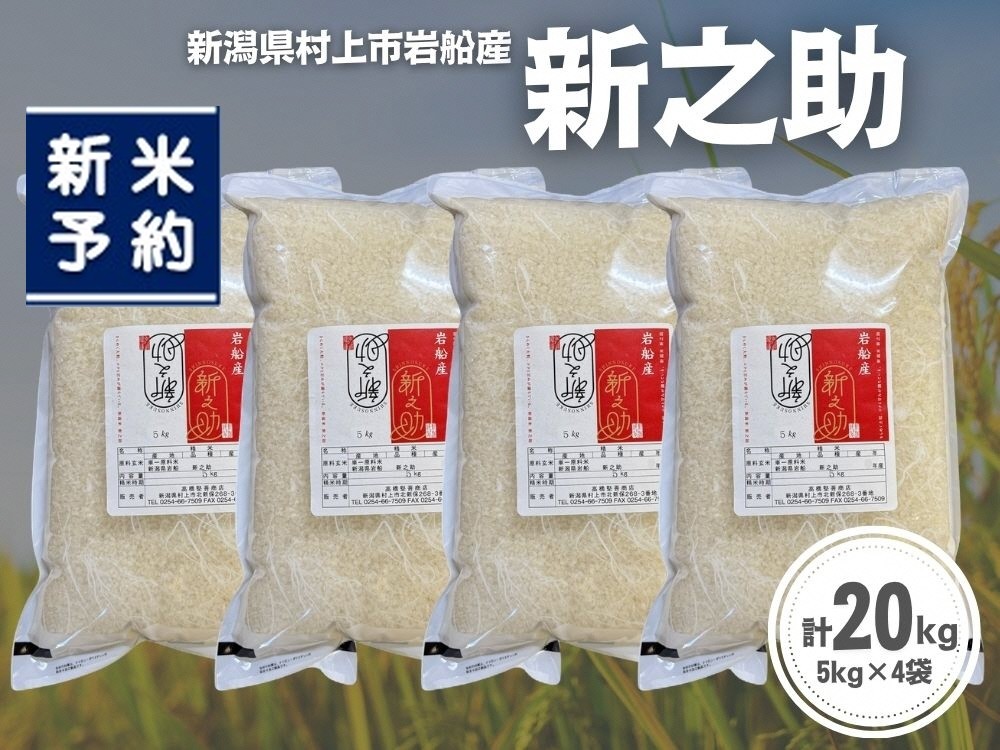 
                  【新米受付・令和8年産米】新潟県村上市岩船産 新之助20kg（5kg×4袋）1099013N
                