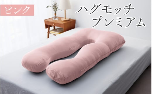 【先行予約】ハグモッチプレミアム（選べる7色）【2026年1月下旬より順次発送】[C-170001] 枕 ふわもち 腰 肩 首 いびき防止 抱き枕 妊婦 人をダメにする クッション カバー 洗える 高さ調整 日用品 たっぷり補充綿 ハグモッチ 寝具 まくら 抱きまくら 快眠 眠活 ウェルネス 腰痛