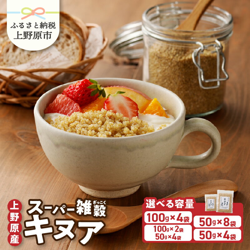 【ふるさと納税】 雑穀 キヌア 山梨県産 スーパーフード ヘルシー 健康 200g 400g セット 送料無料 山梨県 上野原市