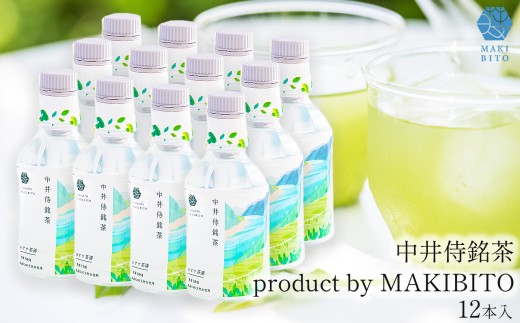 「中井侍銘茶 product by MAKIBITO」12本 | お茶 日本茶 緑茶 国産 1ダース 中井侍銘茶 秘境 長野県 南信州 天龍村