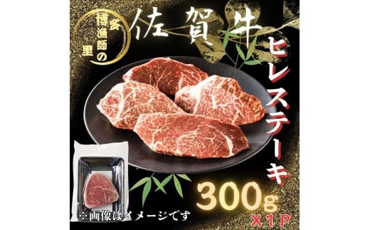 佐賀牛 ヒレステーキ 300g 183-J1585