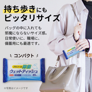 アルコール除菌ウェットティッシュ20枚入り（1ケース25個入）/ ウェットティッシュ