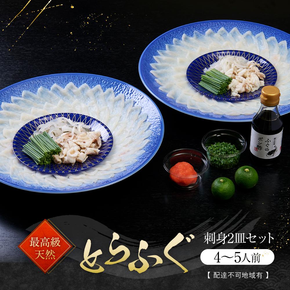 【ふるさと納税】★最高級天然とらふぐの刺身2皿セット(4～5人前)【配達不可地域有】 | 山口県 周南市 山口 楽天ふるさと 納税 支援 返礼品 お取り寄せグルメ 取り寄せ グルメ ふぐ フグ 河豚 とらふぐ ふぐ刺身 ふぐ刺し 刺身 さしみ 刺し身 魚介類 魚介 ふぐひれ 海の幸