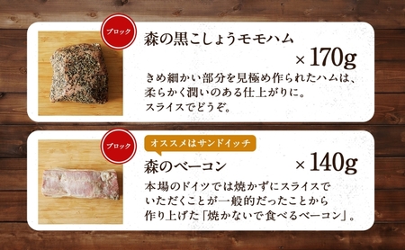 森の ハム ソーセージ 6点 セット 詰合せ 化粧箱入り 肉 フランクフルト ベーコン BBQ 焼肉 おつまみ ギフト グルメ お取り寄せ 贈答用 自家用 プレゼント 贈り物 ご褒美 パーティー 本格