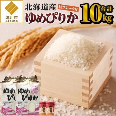 ふるさと納税 滝川市 【令和7年産】ゆめぴりか10kg 特A ブランド米 米 こめ 白米 ご飯 北海道米 北海道 贈答