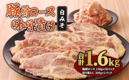 豚肩ロース味噌漬け 1.6ｋｇ 白みそ 豚肩ロース 味噌漬け 豚肉