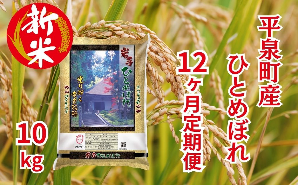 
【12か月定期便】令和5年産米(新米)平泉町産 ひとめぼれ 10kg
