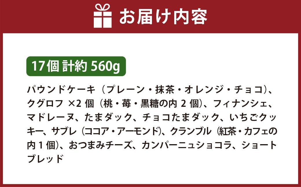 ギフトセット 17個入り