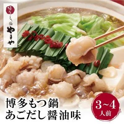 Z82-66 寄附額改定↓↓ やまや ぷるっぷる♪博多もつ鍋セット（あごだし醤油味）3～4人前 もつ鍋