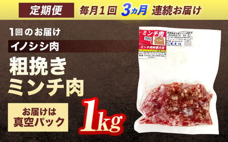 【3回定期便】天然イノシシ肉 粗挽きミンチ肉 1,000g / ジビエ 猪肉 いのしし肉 ジビエ肉 ハンバーグ用肉 イノシシ いのしし焼肉 長崎ジビエ 猪 ぼたん鍋 鍋肉 猪鍋 ジビエ鍋 ジビエ焼肉 