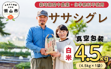 米 【4.5kg】 令和7年産 ササシグレ 長野県産 【やよい農園】7-88