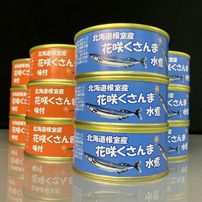 【ふるさと納税】[北海道根室産]花咲くさんま缶詰セット A-18007