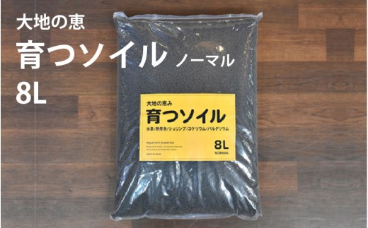 アクアテイラーズ 大地の恵み 育つソイル 8L（ノーマル）〈エビ、淡水魚、その他多くの弱酸性を好む生体に最適〉