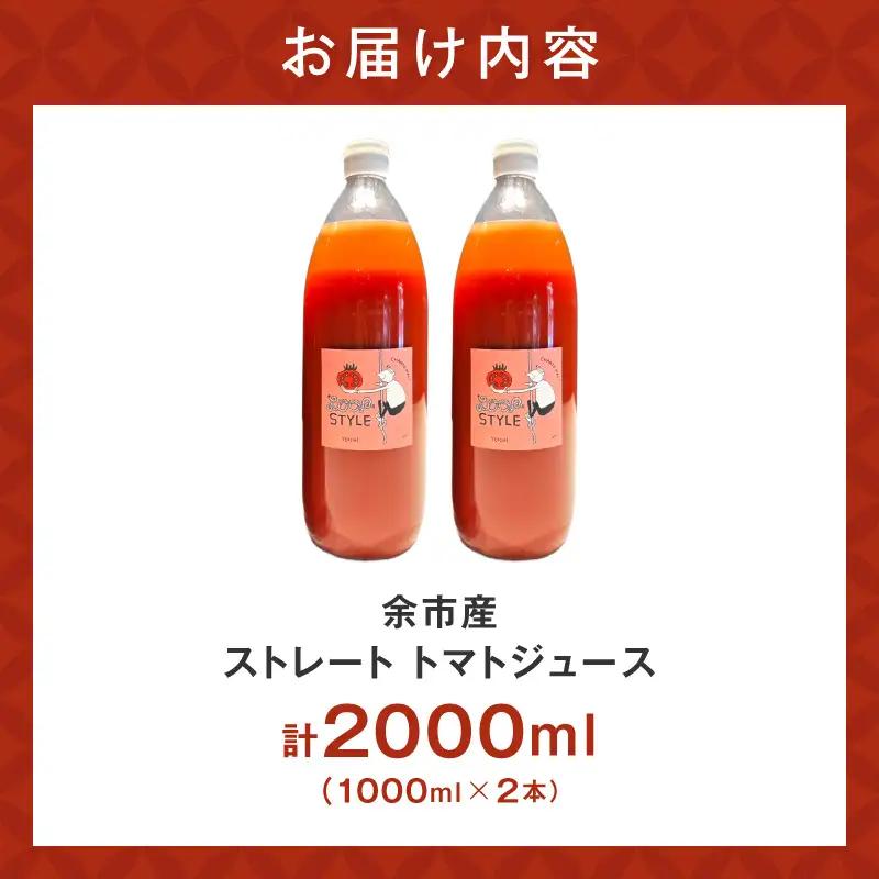 余市産 ストレート トマトジュース 1000ml 2本セット_Y055-0089