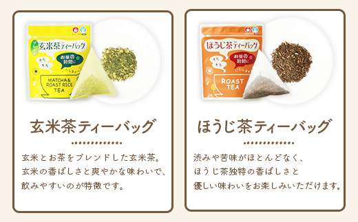 ティーバッグ バラエティーセット 15袋【緑茶・玄米茶・ほうじ茶 3種×5袋】 A8−69【1167080】