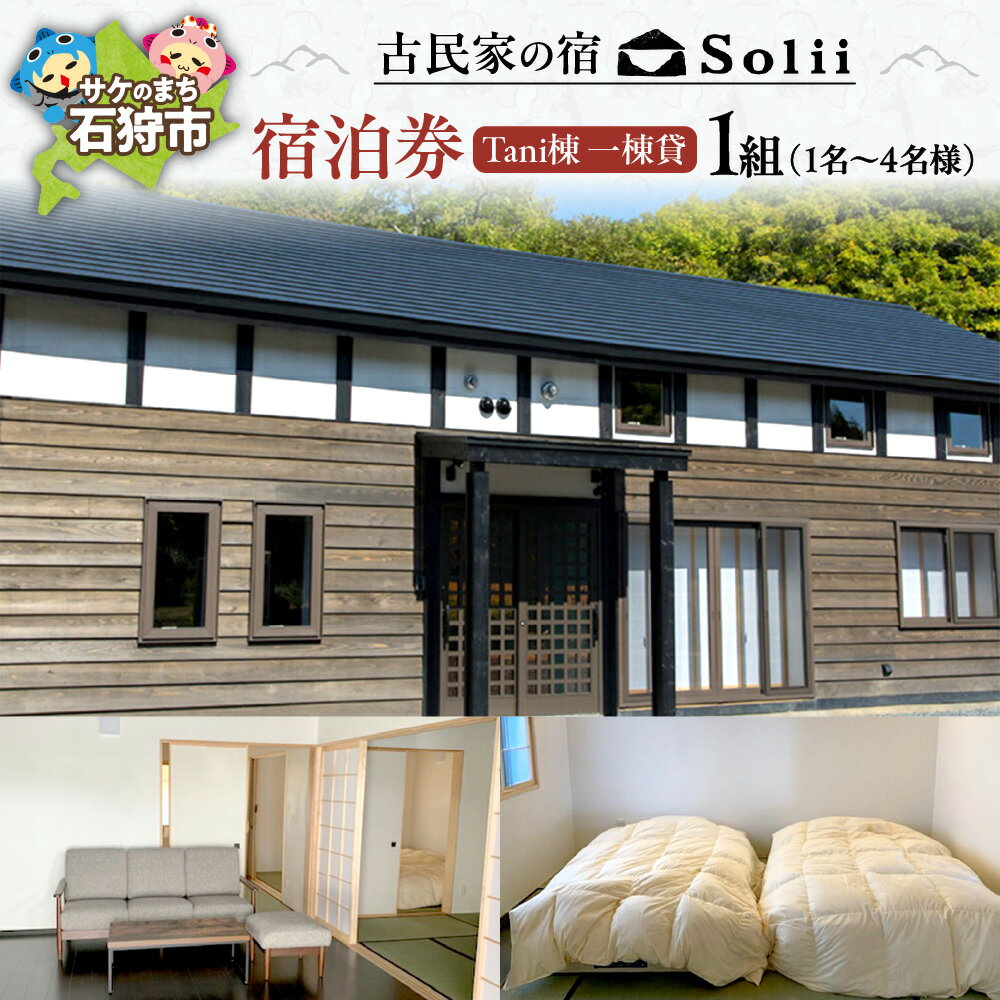 【ふるさと納税】宿泊 旅行 ギフト　古民家の宿「Solii」 Tani棟 一棟貸 宿泊券（1〜4名様 1組）　北海道 石狩市 いしかり 旅行券 チケット トラベル 家族旅行 一棟貸し 貸別荘 日本建築 伝統 和室 グルメ（のし対応）