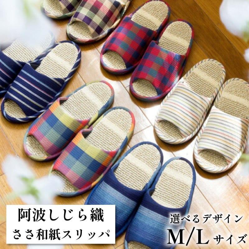 
                  スリッパ 阿波しじら織 6種類から選べる Mサイズ Lサイズ 男女兼用 ルームシューズ 部屋履き オフィス トイレ 雑貨 日用 リビング キッチン インテリア 伝統産業 ささ和紙 特産品 雑貨 ギフト プレゼント 贈答 送料無料 徳島県 吉野川市
                