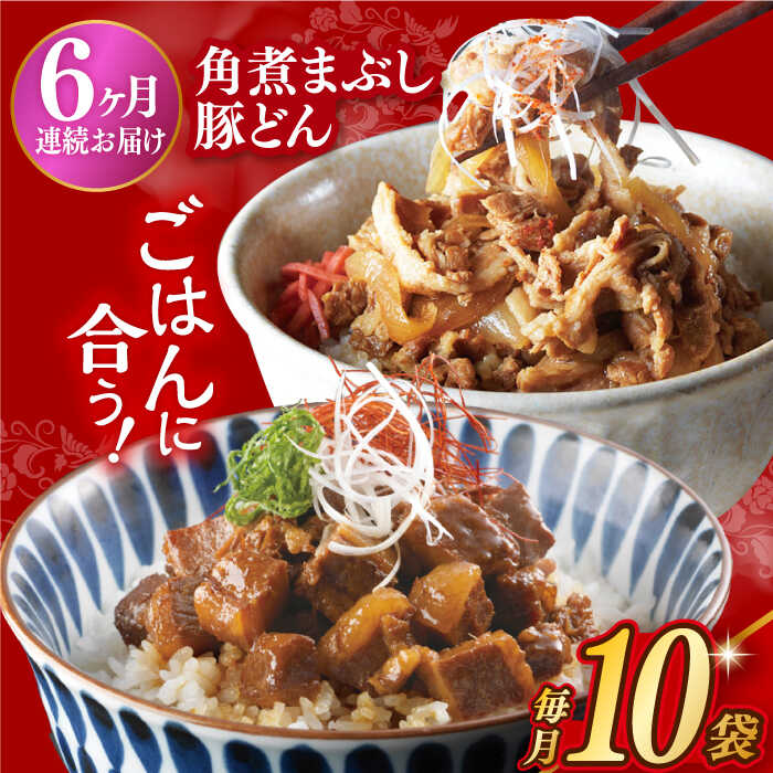 【ふるさと納税】【6回定期便】【簡易包装】長崎角煮まぶし5袋＆豚どん5袋 長与町/岩崎本舗 [EAB078] 角煮 かくに まぶし 豚丼 豚どん ぶたどん レトルト おかず 小分け 冷凍 長崎本舗 定期便 定期 6回 6ヶ月